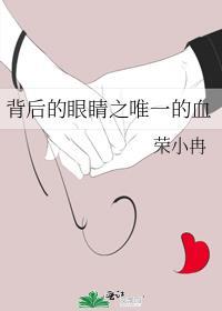 背后的眼睛之唯一的血封面