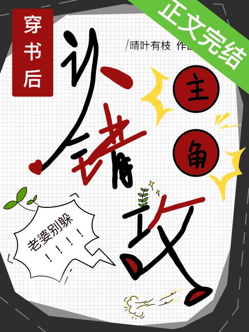 穿书后认错了主角攻封面