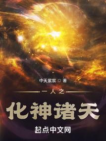 一人之化神诸天封面