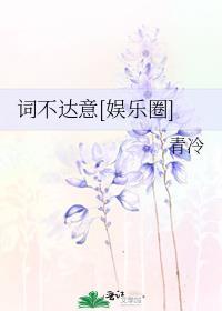 词不达意[娱乐圈]封面
