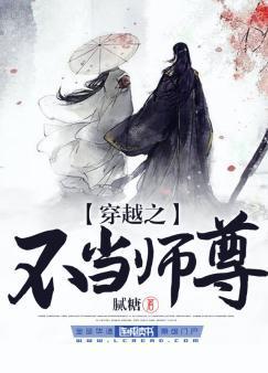 穿越之不当师尊封面