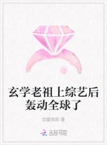 玄学老祖上综艺后轰动全球了封面
