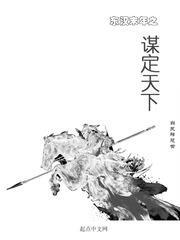 东汉末年之谋定天下封面