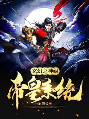 玄幻之神级帝皇系统封面