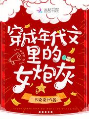 穿成年代文里的女炮灰封面