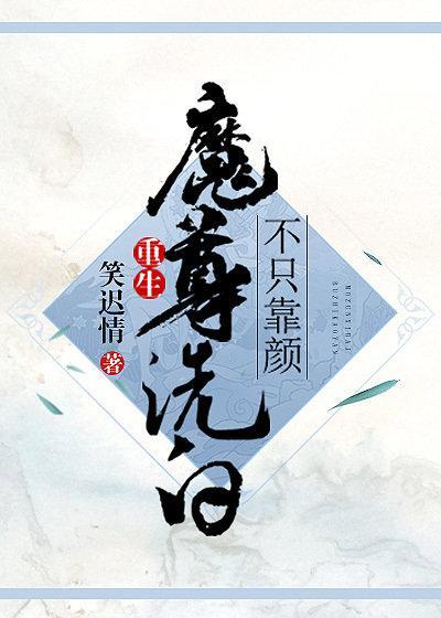魔尊洗白不只靠颜[重生]封面