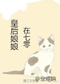 皇后娘娘在七零封面
