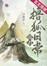 帝君撸狐日常封面