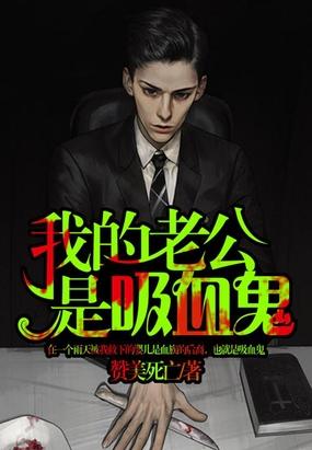 我的老公是吸血鬼封面