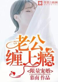 限量宠婚：老公缠上瘾封面