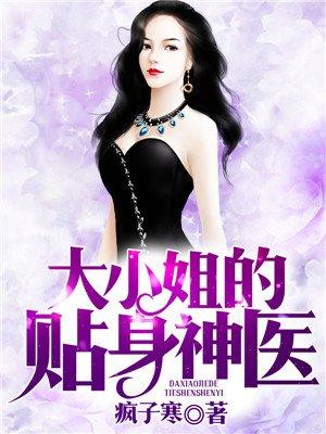 大小姐的贴身神医封面