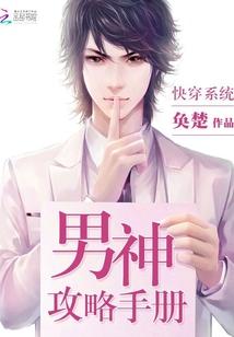 快穿之男神攻略手册封面