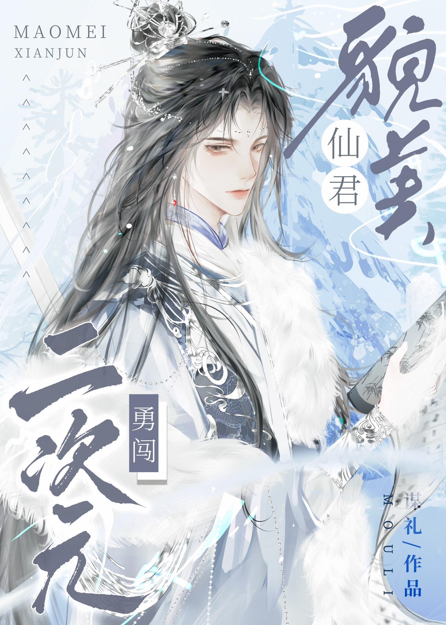 貌美仙君勇闯二次元封面