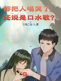 文娱：我唱歌能属性加点封面