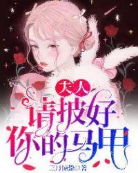 夫人，请披好你的马甲封面