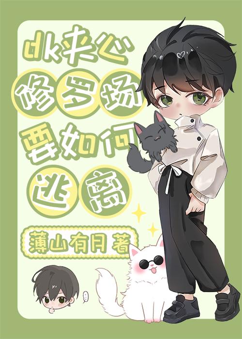 dk夹心修罗场要如何逃离封面