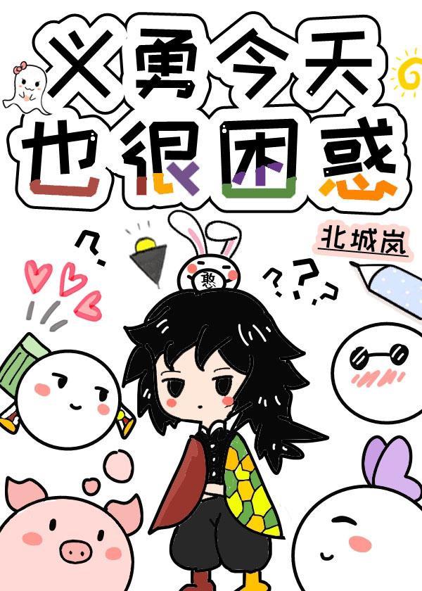 义勇今天也很困惑封面