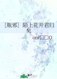 ［瓶邪］陌上花开君归矣封面
