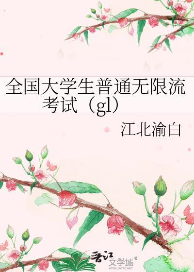 全国大学生普通无限流考试（gl）封面