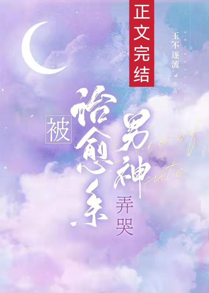 被治愈系男神弄哭[娱乐圈]封面