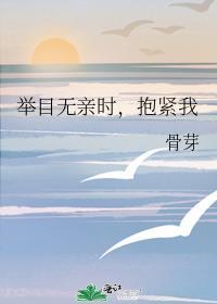 举目无亲时，抱紧我封面