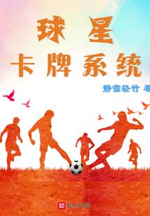 球星卡牌系统封面