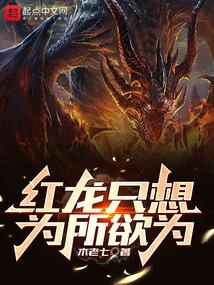 红龙只想为所欲为封面