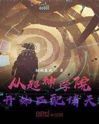 从超神学院开始匹配诸天封面