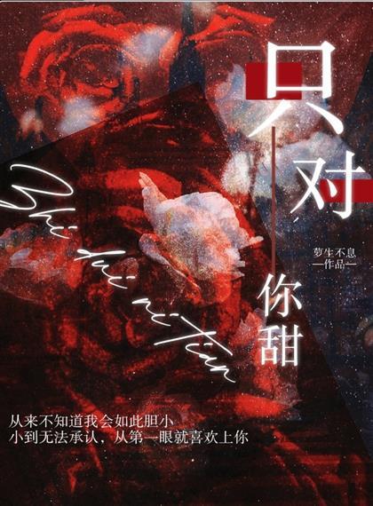 只对你甜封面