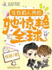 生存真人秀后她惊艳全球封面