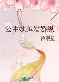 公主她越发娇纵封面