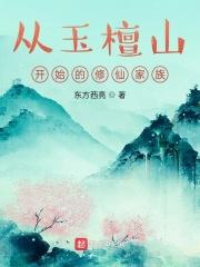 从玉檀山开始的修仙家族封面