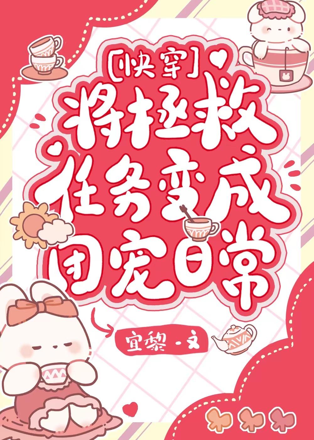将拯救任务变成团宠日常[快穿]封面