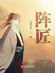 阵匠封面
