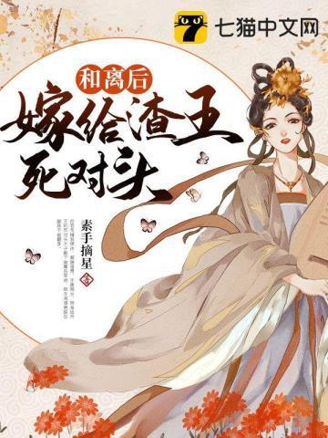 和离后嫁给渣王死对头封面