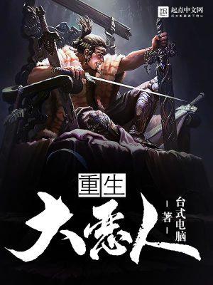 重生大恶人封面