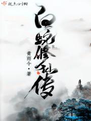 白蛇修仙传封面