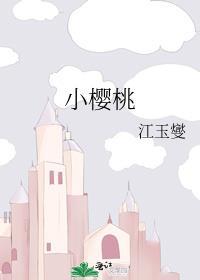 小樱桃封面