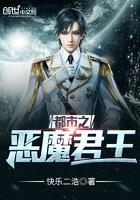 都市之恶魔君王封面