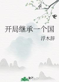 开局继承一个国封面