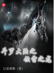 斗罗之蚀雷之龙封面