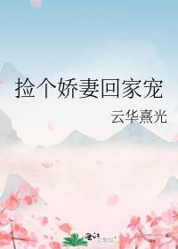 捡个娇妻回家宠封面