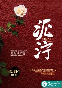 泥泞免费看封面