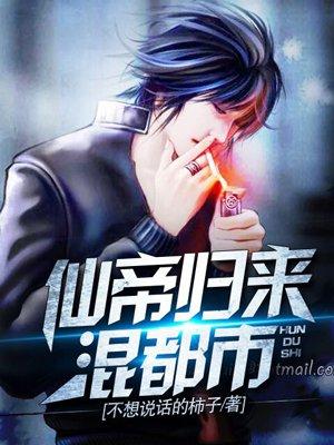 仙帝归来混都市封面