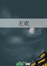 无欢封面