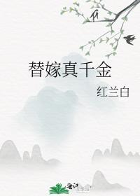 替嫁真千金封面
