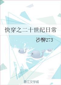 快穿之二十世纪日常封面
