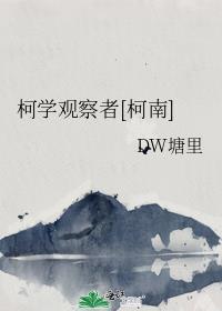 柯学观察者[柯南]封面