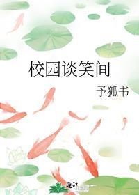 校园谈笑间封面
