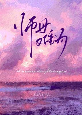 师母难为封面